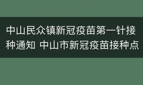 中山民众镇新冠疫苗第一针接种通知 中山市新冠疫苗接种点