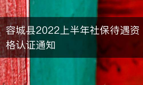 容城县2022上半年社保待遇资格认证通知