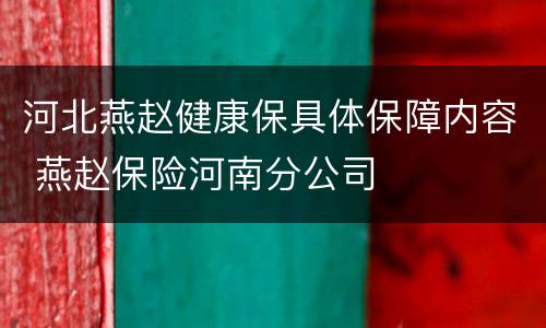 河北燕赵健康保具体保障内容 燕赵保险河南分公司