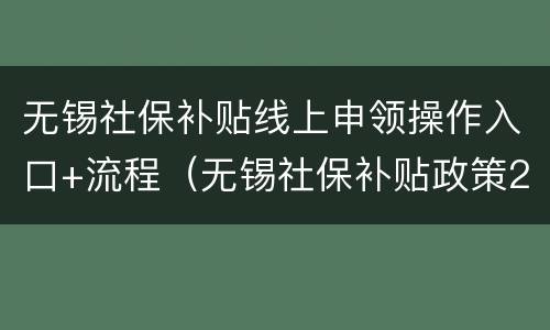 无锡社保补贴线上申领操作入口+流程（无锡社保补贴政策2020）