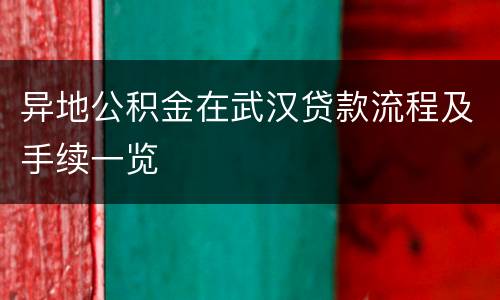 异地公积金在武汉贷款流程及手续一览