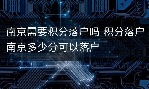 南京需要积分落户吗 积分落户南京多少分可以落户