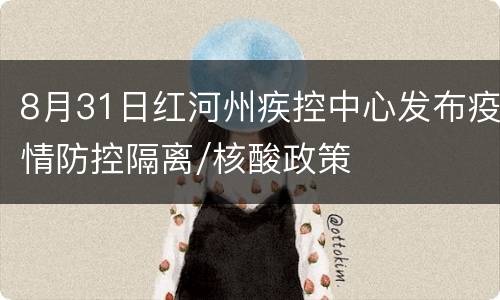 8月31日红河州疾控中心发布疫情防控隔离/核酸政策