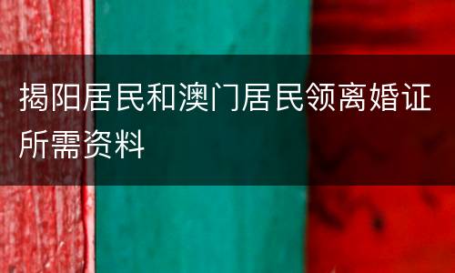 揭阳居民和澳门居民领离婚证所需资料
