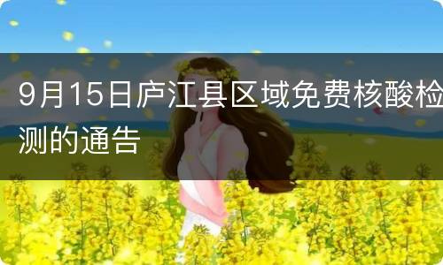 9月15日庐江县区域免费核酸检测的通告