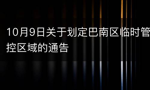 10月9日关于划定巴南区临时管控区域的通告