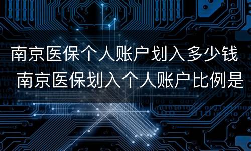 南京医保个人账户划入多少钱 南京医保划入个人账户比例是多少