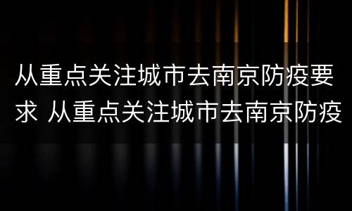 从重点关注城市去南京防疫要求 从重点关注城市去南京防疫要求