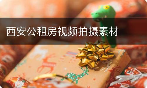 西安公租房视频拍摄素材