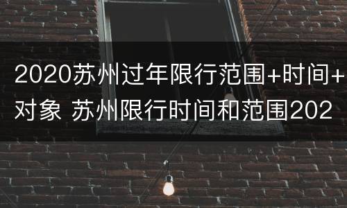 2020苏州过年限行范围+时间+对象 苏州限行时间和范围2020