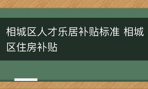 相城区人才乐居补贴标准 相城区住房补贴