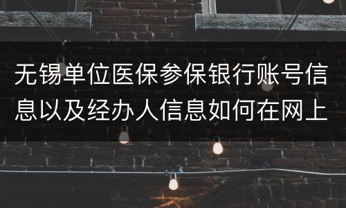 无锡单位医保参保银行账号信息以及经办人信息如何在网上添加？