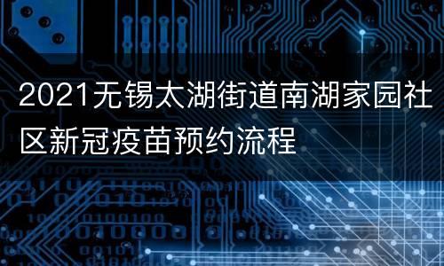 2021无锡太湖街道南湖家园社区新冠疫苗预约流程