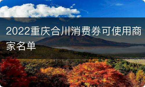 2022重庆合川消费券可使用商家名单