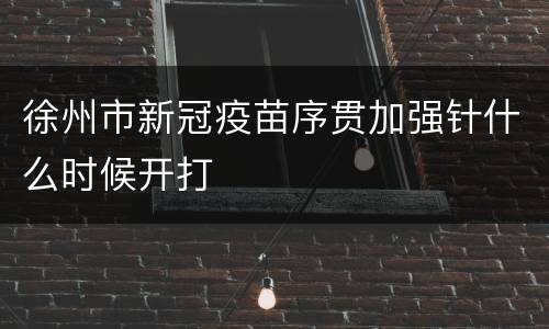 徐州市新冠疫苗序贯加强针什么时候开打
