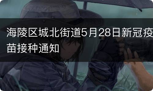 海陵区城北街道5月28日新冠疫苗接种通知