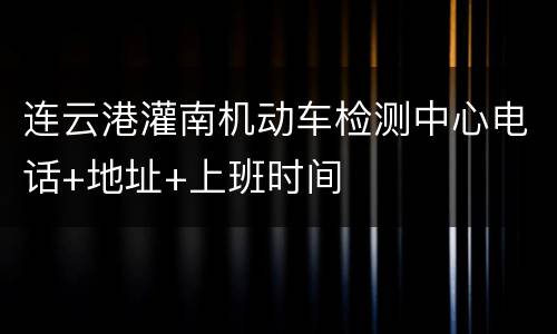 连云港灌南机动车检测中心电话+地址+上班时间