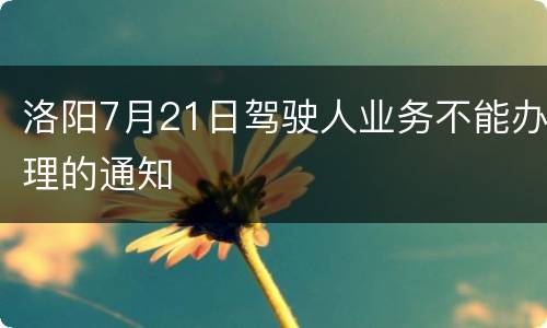 洛阳7月21日驾驶人业务不能办理的通知