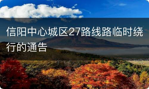 信阳中心城区27路线路临时绕行的通告
