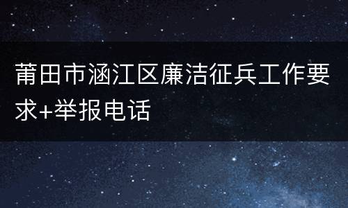 莆田市涵江区廉洁征兵工作要求+举报电话