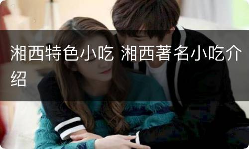 湘西特色小吃 湘西著名小吃介绍