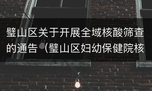 璧山区关于开展全域核酸筛查的通告（璧山区妇幼保健院核酸检测）
