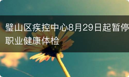 璧山区疾控中心8月29日起暂停职业健康体检