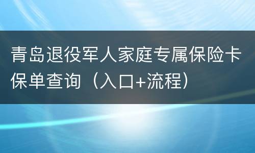 青岛退役军人家庭专属保险卡保单查询（入口+流程）