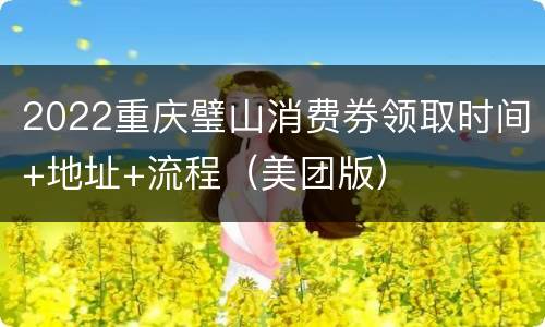 2022重庆璧山消费券领取时间+地址+流程（美团版）