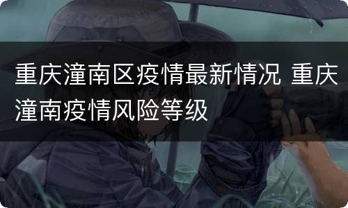 重庆潼南区疫情最新情况 重庆潼南疫情风险等级