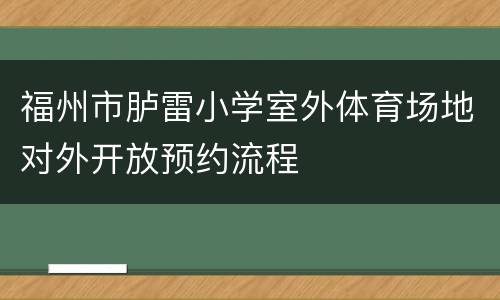 福州市胪雷小学室外体育场地对外开放预约流程
