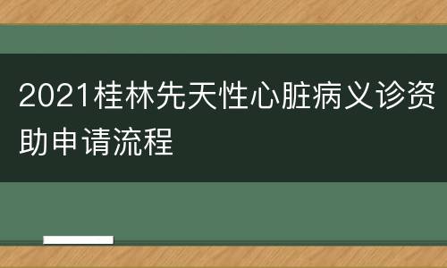 2021桂林先天性心脏病义诊资助申请流程