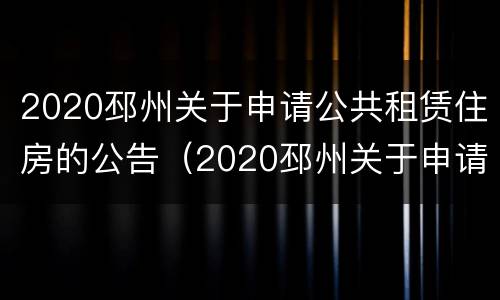 2020邳州关于申请公共租赁住房的公告（2020邳州关于申请公共租赁住房的公告怎么写）