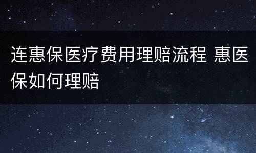 连惠保医疗费用理赔流程 惠医保如何理赔