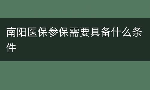 南阳医保参保需要具备什么条件