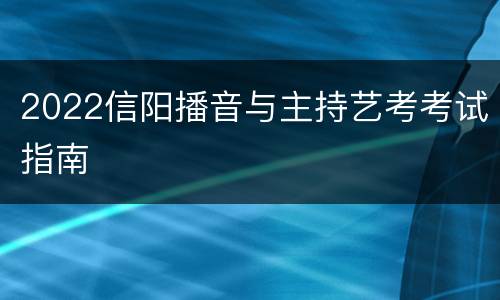 2022信阳播音与主持艺考考试指南