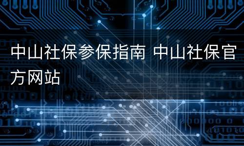 中山社保参保指南 中山社保官方网站