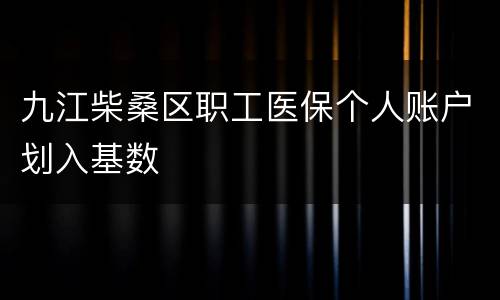 九江柴桑区职工医保个人账户划入基数