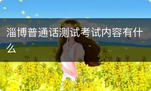 淄博普通话测试考试内容有什么