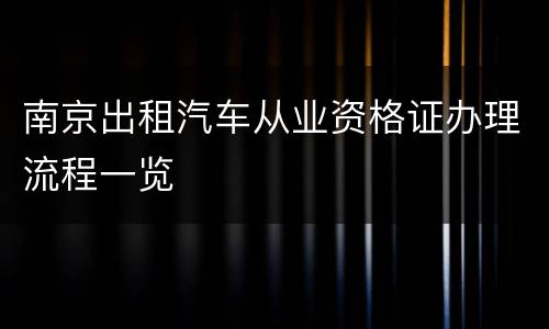 南京出租汽车从业资格证办理流程一览
