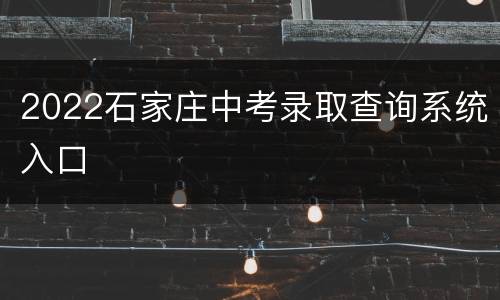 2022石家庄中考录取查询系统入口