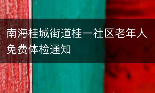 南海桂城街道桂一社区老年人免费体检通知