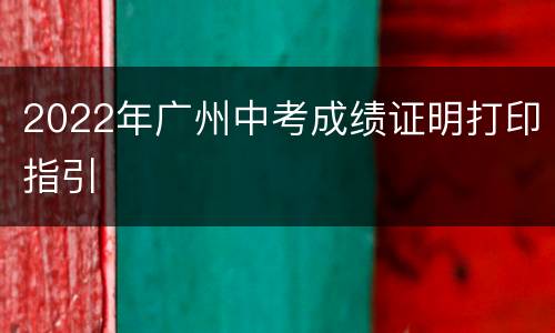 2022年广州中考成绩证明打印指引