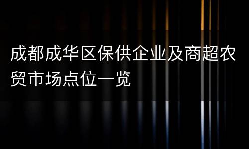 成都成华区保供企业及商超农贸市场点位一览