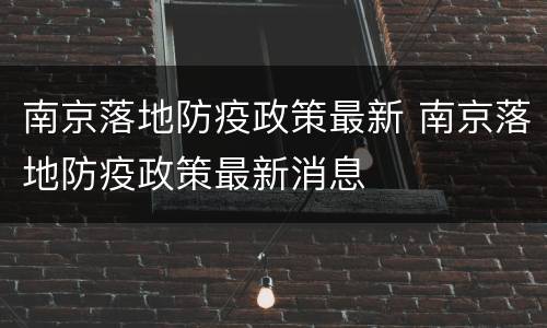 南京落地防疫政策最新 南京落地防疫政策最新消息