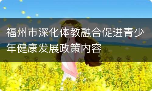 福州市深化体教融合促进青少年健康发展政策内容