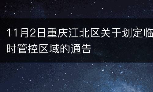 11月2日重庆江北区关于划定临时管控区域的通告