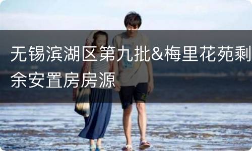 无锡滨湖区第九批&梅里花苑剩余安置房房源