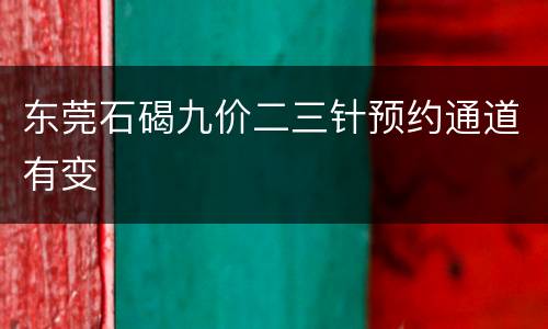 东莞石碣九价二三针预约通道有变