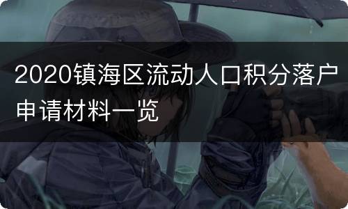 2020镇海区流动人口积分落户申请材料一览